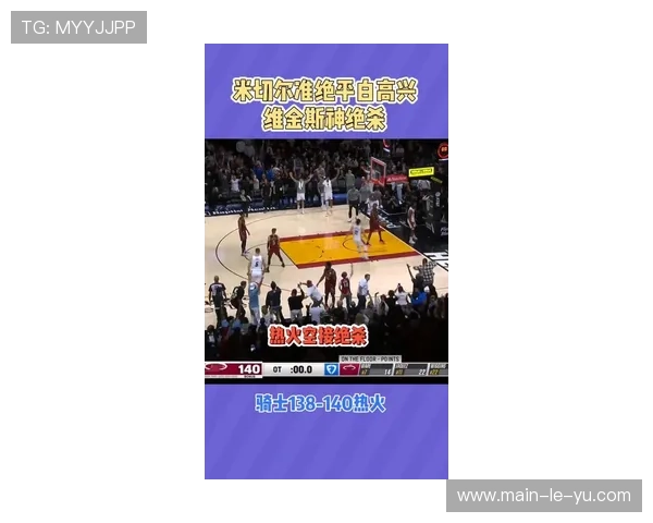 骑士与热火加时赛最后时刻,米切尔绝平三分踩线违例 骑士与热火加时赛最后时刻,米切尔绝平三分踩线违例